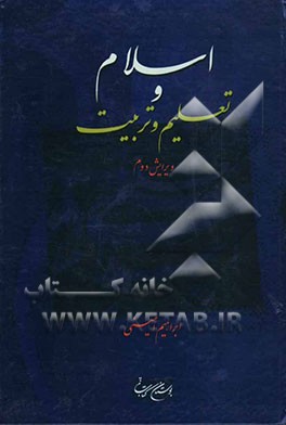 اسلام و تعلیم و تربیت