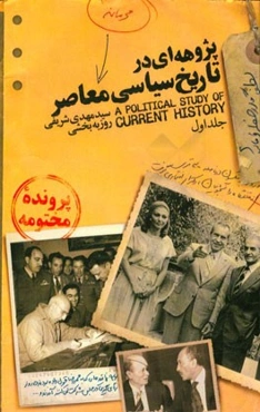 پژوه‌ای در تاریخ سیاسی معاصر