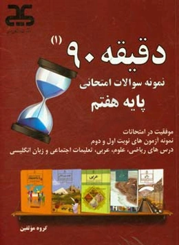دقیقه 90: مجموعه آزمون‌های نوبت اول و دوم پایه‌ی هفتم به همراه پاسخنامه