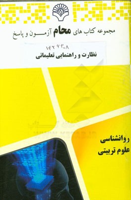 نظارت و راهنمایی تعلیماتی: رشته علوم تربیتی