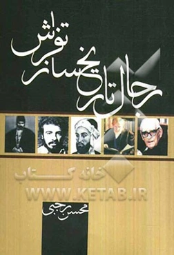 رجال تاریخ‌ساز تفرش