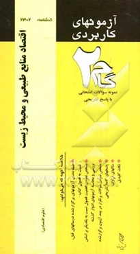 آزمون‌های کاربردی اقتصاد منابع طبیعی و محیط زیست (اقتصاد منابع): نمونه سوالات ادوار گذشته به همراه پاسخ تشریحی