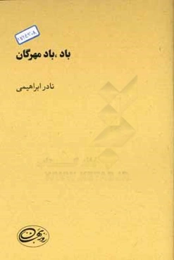 باد، باد مهرگان