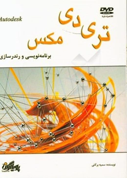 برنامه‌نویسی و رندرسازی در تری دی مکس