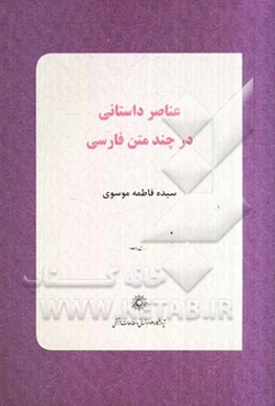 عناصر داستانی در چند متن فارسی میانه