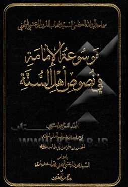 موسوعه الامامه فی نصوص اهل السنه: ترجمه سید شباب اهل الجنه الحسن‌بن علی‌بن ابی‌طالب (ع)