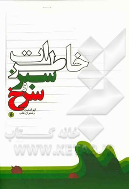 خاطرات سبز و سرخ