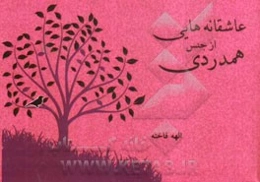 عاشقانه‌هایی از جنس همدردی