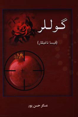 گوللر (قیسا ناغیللار)