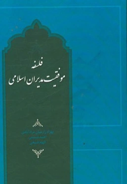 فلسفه موفقیت مدیران اسلامی