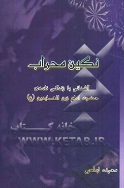 نگین محراب: آشنایی با زندگی‌نامه‌ی حضرت امام زین‌العابدین (ع)