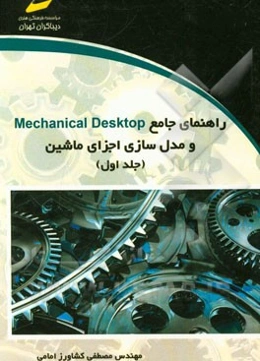 راهنمای جامع Mechanical Desktop و مدل‌سازی اجزای ماشین