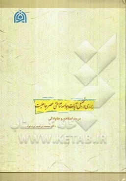 بررسی و تحلیل آیات جامعه‌شناختی عصر جاهلیت (در بعد اعتقادی و خانوادگی)