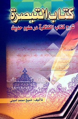 کتاب التبصره شرح کتاب التذکره در علوم حدیث