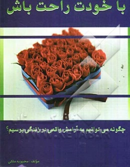 با خودت راحت باش