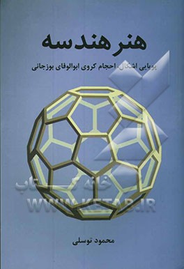 هنر هندسه: پویایی اشکال، احجام کروی ابوالوفای بوزجانی