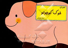 ماجرای خوک کوچولو