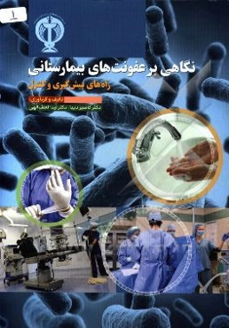 نگاهی بر عفونت‌های بیمارستانی: راه‌های پیش‌گیری و کنترل