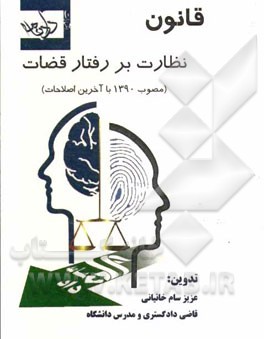 قانون نظارت بر رفتار قضات (مصوب 1390 با آخرین اصلاحات)