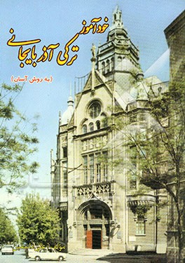 خودآموز ترکی آذربایجانی (به روش آسان