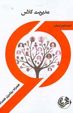 کتاب راهنما و سوالات امتحانی مدیریت کلاس