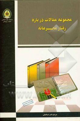 مجموعه مقالات درباره رفتار مجرمانه