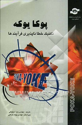 پوکا یوکه: تفکیک خطا‌ناپذیری فرآیندها