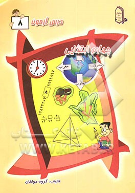 درس آزمون 8 چهارم ابتدایی