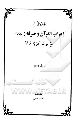 الجدول فی اعراب القرآن و صرفه و بیانه مع فوائد نحویه هامه