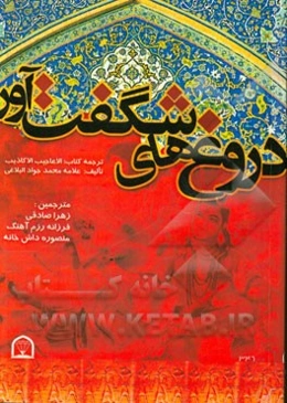 دروغ‌های شگفت‌آور: ترجمه کتاب الاعاجیب الاکاذیب تالیف علامه محمدجواد البلاغی