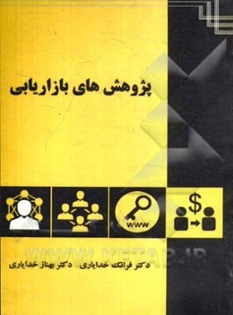 پژوهش‌های بازاریابی