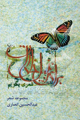 باید برای زنبیل خالی‌ات شعری بگویم