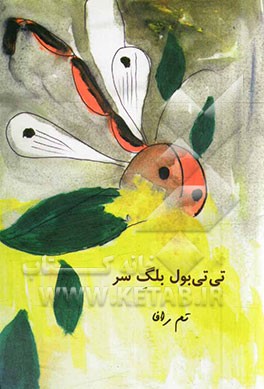 تی‌تی‌بول بلگ سر