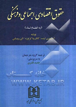 حقوق اقتصادی، اجتماعی و فرهنگی (گزیده مقالات به ضمیمه اسناد)