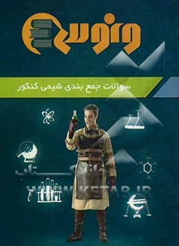 جمع‌بندی شیمی دوم و سوم پیش‌دانشگاهی