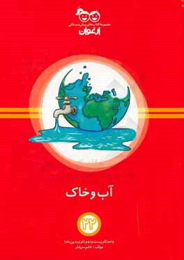 آب و خاک: واحد کار بیست و دوم (فروردین‌ماه)