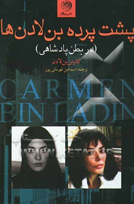 پشت پرده‌ی بن‌لادن‌ها (در بطن پادشاهی