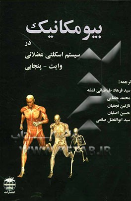بیومکانیک در سیستم‌های اسکلتی، عضلانی