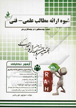 آزمون تحلیلی شیوه ارائه مطالب علمی - فنی: ویژه دانشجویان فناوری اطلاعات و کامپیوتر گرایش (نرم‌افزار - سخت‌افزار)