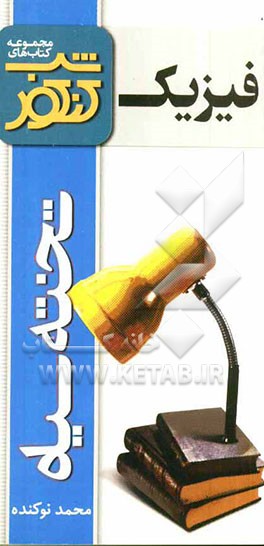 شب کنکور فیزیک