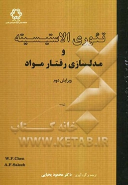 تئوری الاستیسیته و مدلسازی رفتار مواد