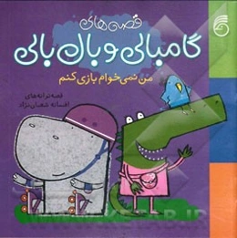 من نمی‌خوام بازی کنم