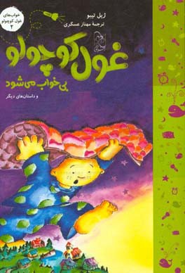 غول کوچولو بی‌خواب می‌شود و داستان‌های دیگر