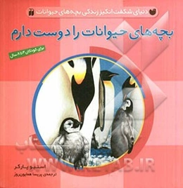 بچه‌های حیوانات را دوست دارم