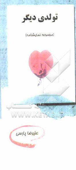 تولدی دیگر (مجموعه نمایشنامه