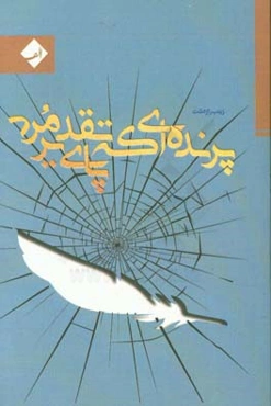 پرنده‌ای که پای تقدیر مرد