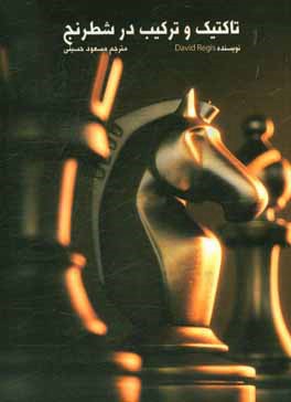 تاکتیک و ترکیب در شطرنج