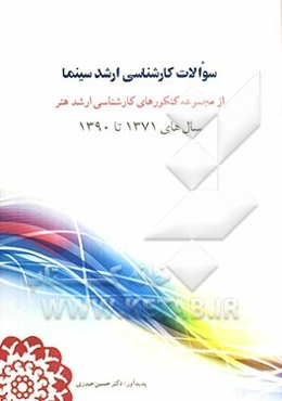 سوالات کارشناسی ارشد سینما از مجموعه کنکورهای کارشناسی ارشد هنر سال‌های 1371 تا 1390