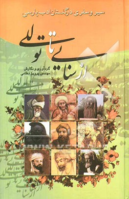 سیر و سفری در گلستان ادب پارسی از سنائی تا توللی