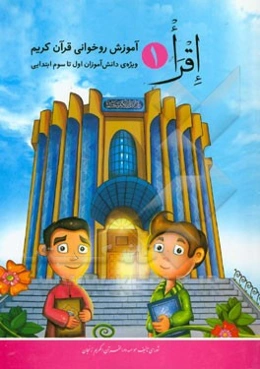 اقرا 1: آموزش روخوانی قرآن کریم ویژه‌ی دانش‌آموزان اول تا سوم ابتدایی